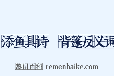 添鱼具诗·背篷反义词是什么意思的图片